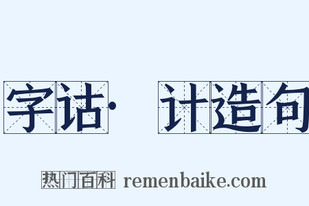 字诂·计造句是什么意思的图片